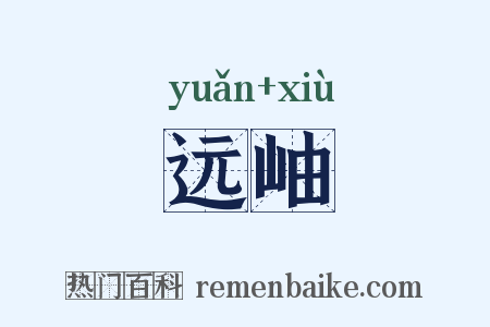 远岫是什么意思的图片